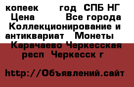 10 копеек 1837 год. СПБ НГ › Цена ­ 800 - Все города Коллекционирование и антиквариат » Монеты   . Карачаево-Черкесская респ.,Черкесск г.